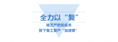 <b>欧博abg按下复工“加速”键</b>
