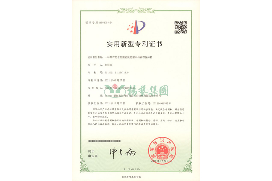 适用新型专利：防水防潮的墓穴仿真石；は