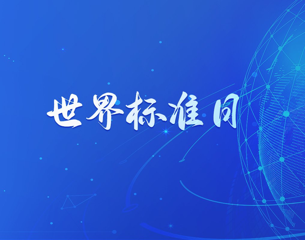 天下尺过活|以高标准引领企业高质量生长