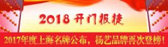 开门报捷！2017年度上海名牌宣布，欧博abg再次登榜