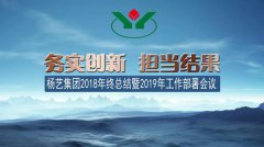 欧博abg集团2018年总结暨2019年岁情安排聚会召开