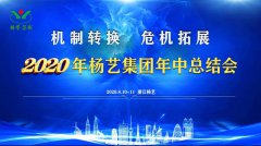 欧博abg集团2020年中总结大会召开
