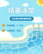畅游一夏，快乐学习 | 精英泳馆暑期少儿游泳班火热招生中！