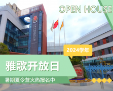圣地雅歌幼儿园2024学年开放日盛放纵行，暑期夏令营报名正其时！