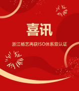 喜讯 | 浙江欧博abg再获ISO系统双认证