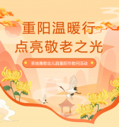 重阳节 | 圣地雅歌幼儿园温暖行，点亮敬老之光！