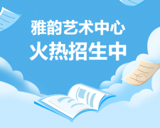 雅韵艺术中心火热招生，开启孩子的多元生长之旅！