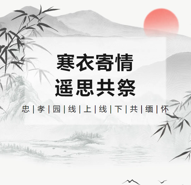 寒衣寄情，遥思共祭！