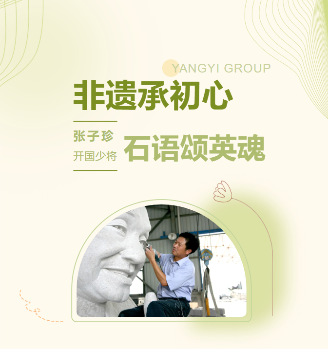 非遗承初心，石语颂英魂 | 张子珍将军匹俦雕塑完工
